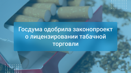 Госдума одобрила законопроект о лицензировании табачной торговли