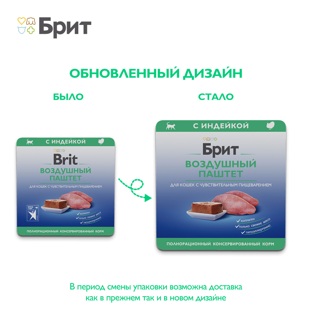 Brit Premium Воздушный паштет с индейкой для взрослых кошек с чувствительным пищеварением 100 г