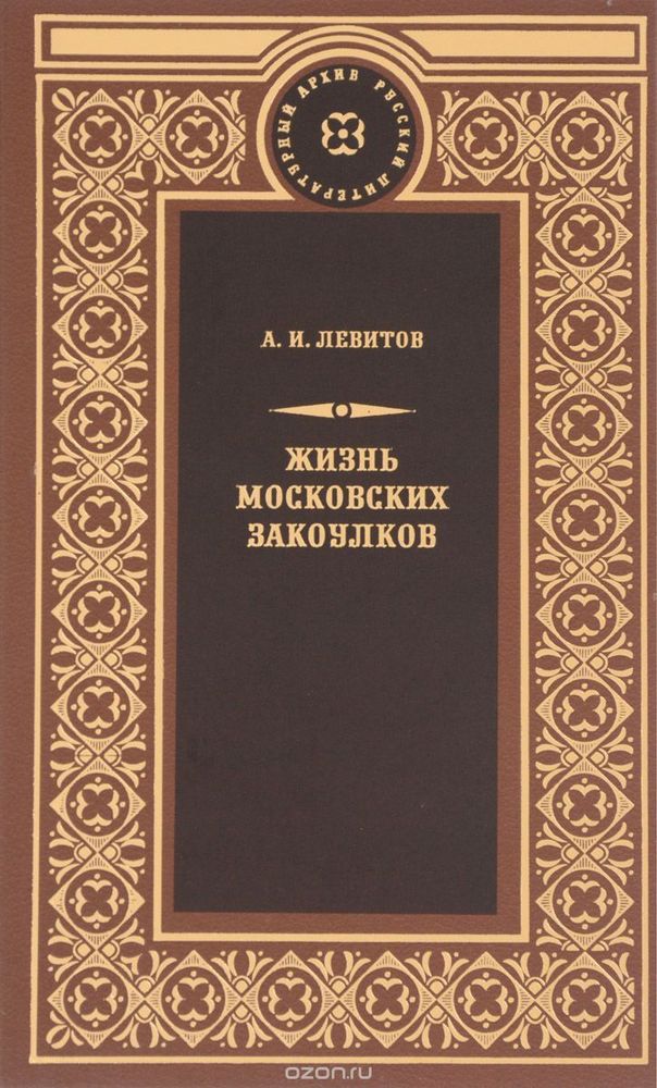 Жизнь московских закоулков. Очерки и рассказы