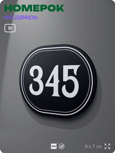 Номерок на дверь квартиры 345, для кабинета, офиса, шильдик 9 х 7 см, черный, Айдентика Технолоджи