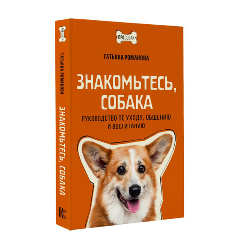 Романова Т.В. Знакомьтесь, собака. Руководство по уходу, общению и воспитанию