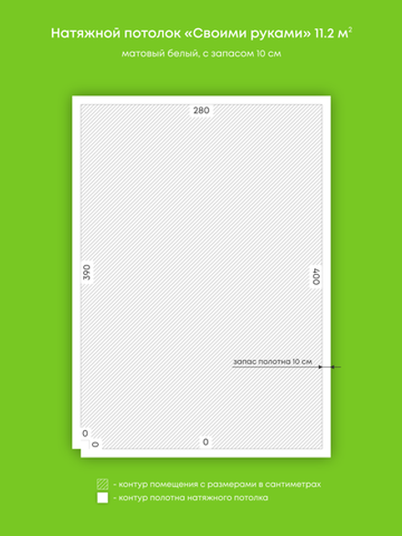 Матовый натяжной потолок 11.2 м2