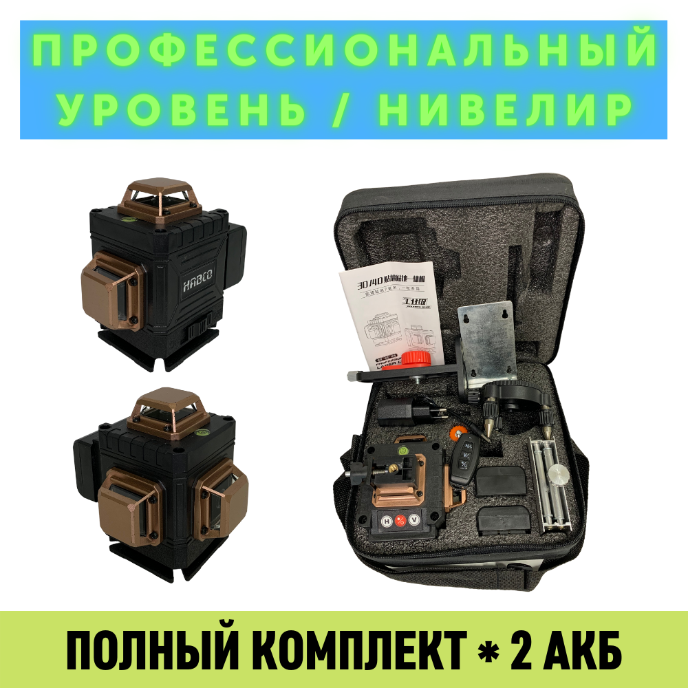 Лазерный уровень/нивелир профессиональный 3D HABCO L01, Зеленый луч 12 линий, Bluetooth + App iOS & Android