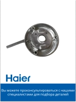 Соединительный коннектор 0530087691 Haier