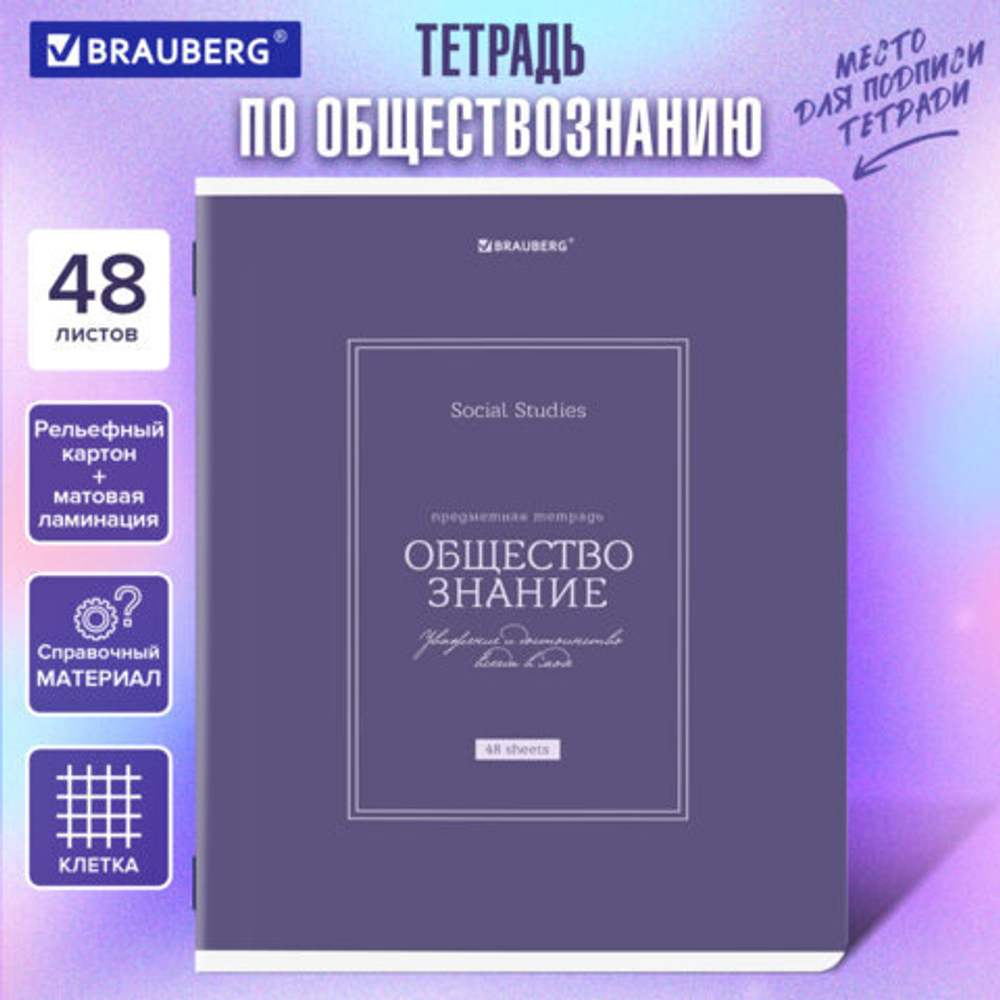 Тетрадь предметная CLASSIC 48л, рельефный картон, мат.лам., ОБЩЕСТВО, клетка,подсказ,BRAUBERG,405136