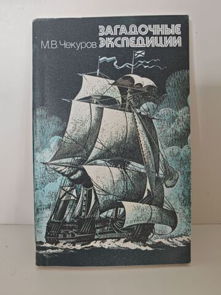Загадочные экспедиции