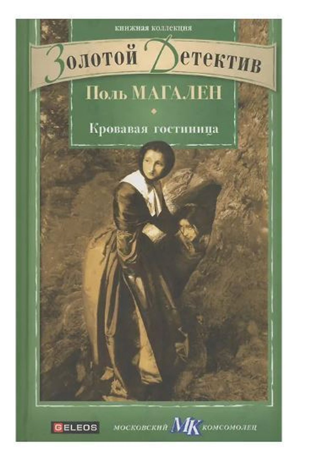 Кровавая гостиница