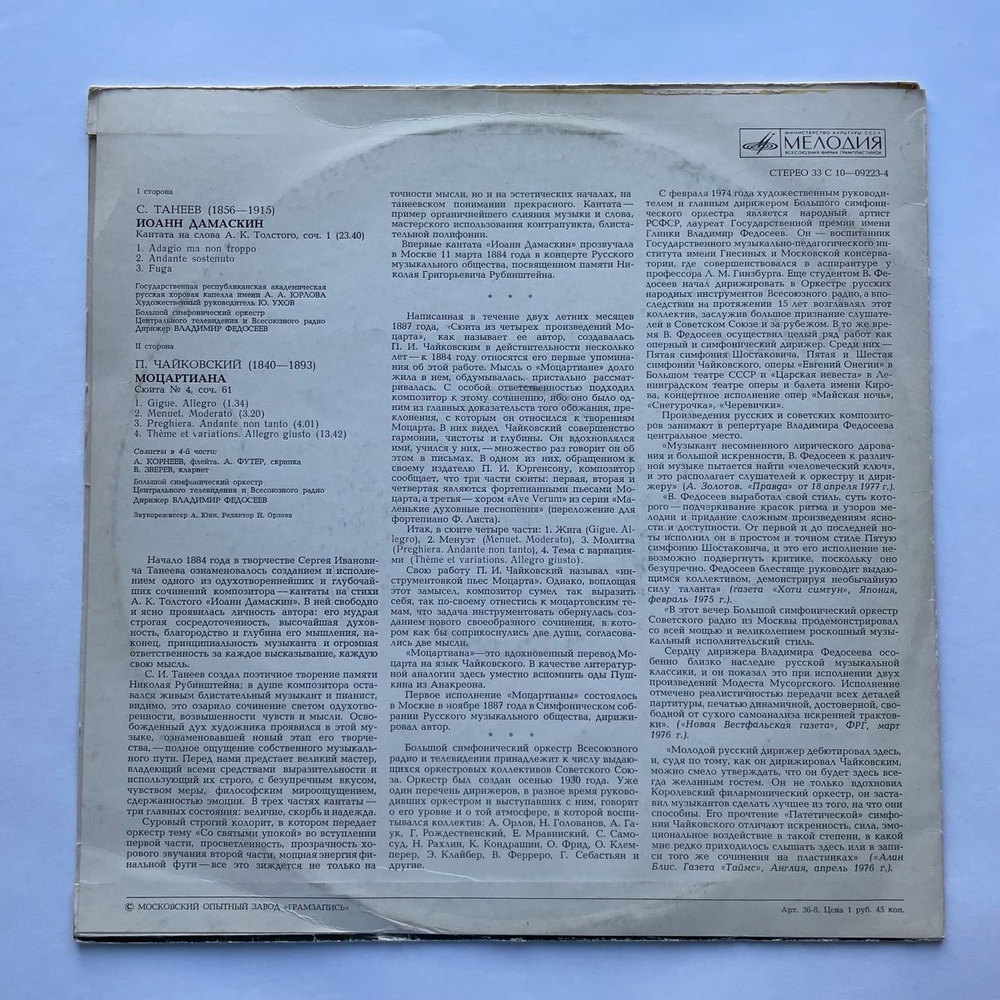 Винтажная виниловая пластинка LP С. Танеев, П. Чайковский, Иоанн Дамаскин (Кантата), Моцартиана (Сюита № 4) (СССР 1979)