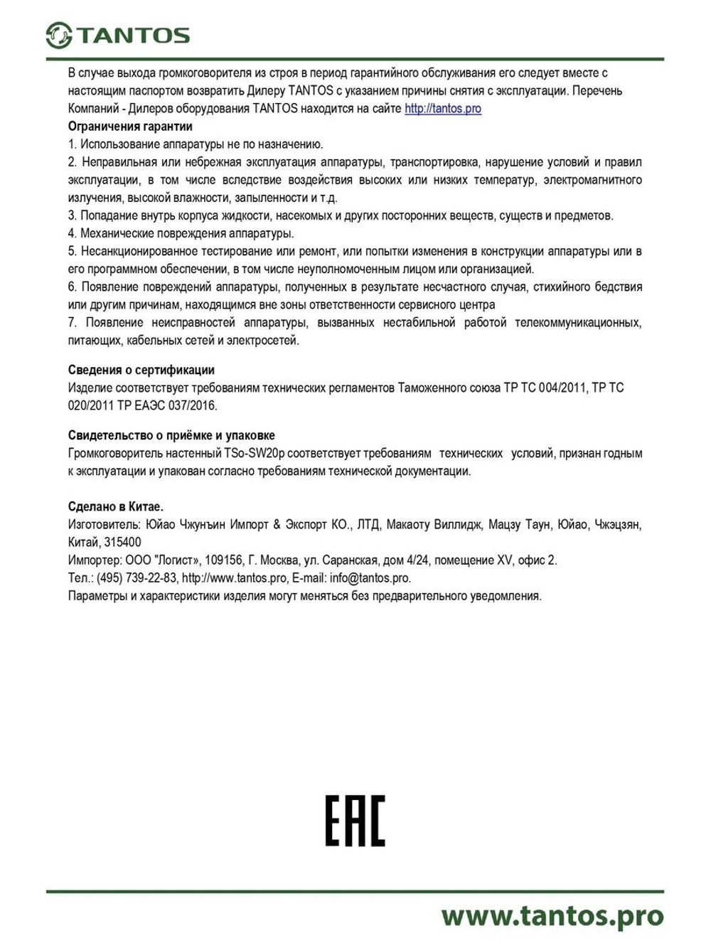 Громкоговоритель TSo-SW20p