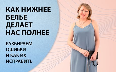 Как нижнее белье портит образ... Разбираем ошибки!