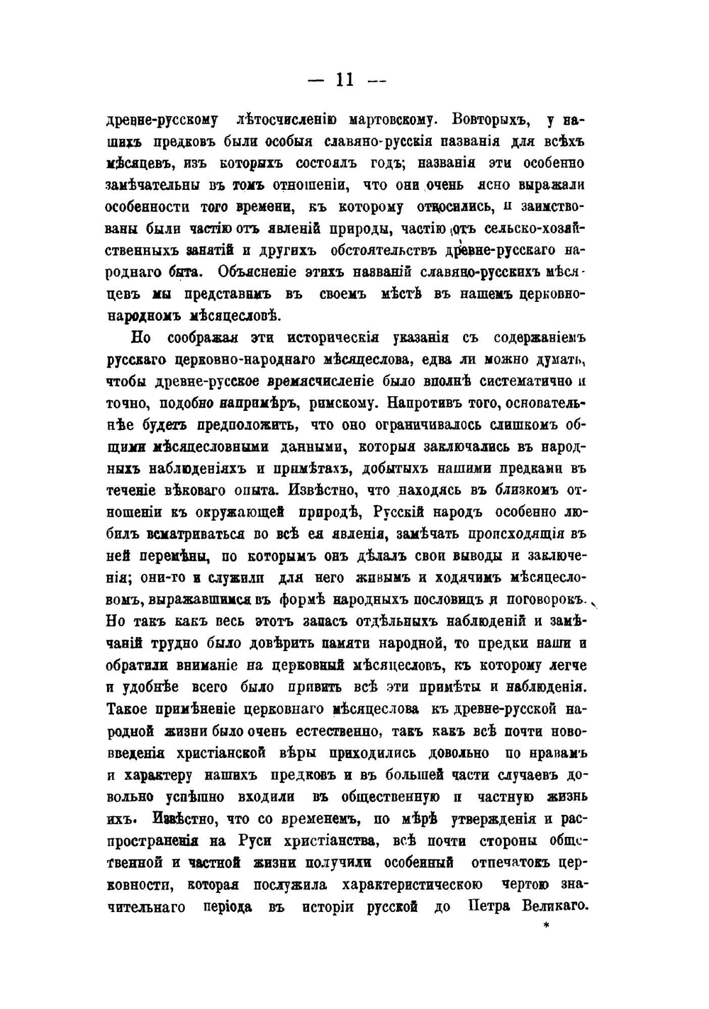 Церковно-народный месяцеслов на Руси | Калинский Иван Плакидович