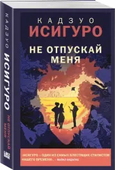 Не отпускай меня