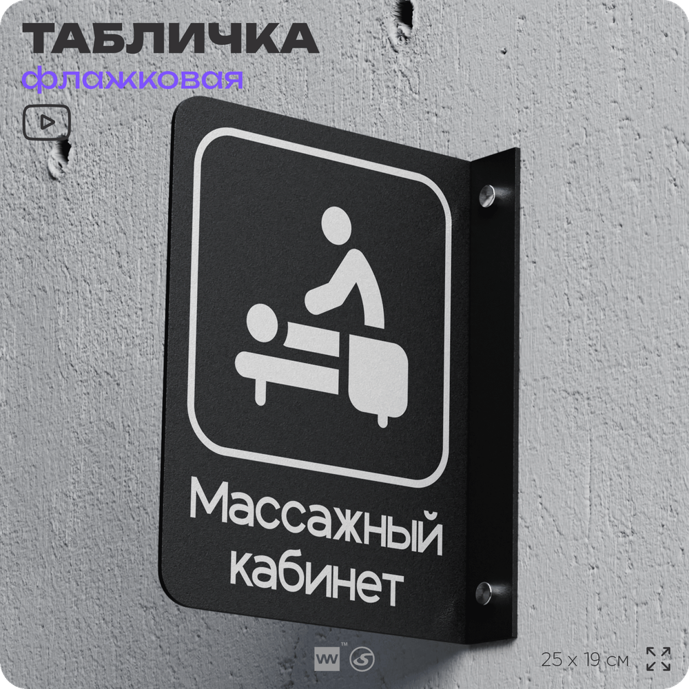 Табличка Массажный кабинет флажковая на стену, двусторонняя с крепежом, 19 х 25 см, для офиса, кафе, фитнес-клуба, серия COSMO, Айдентика Технолоджи