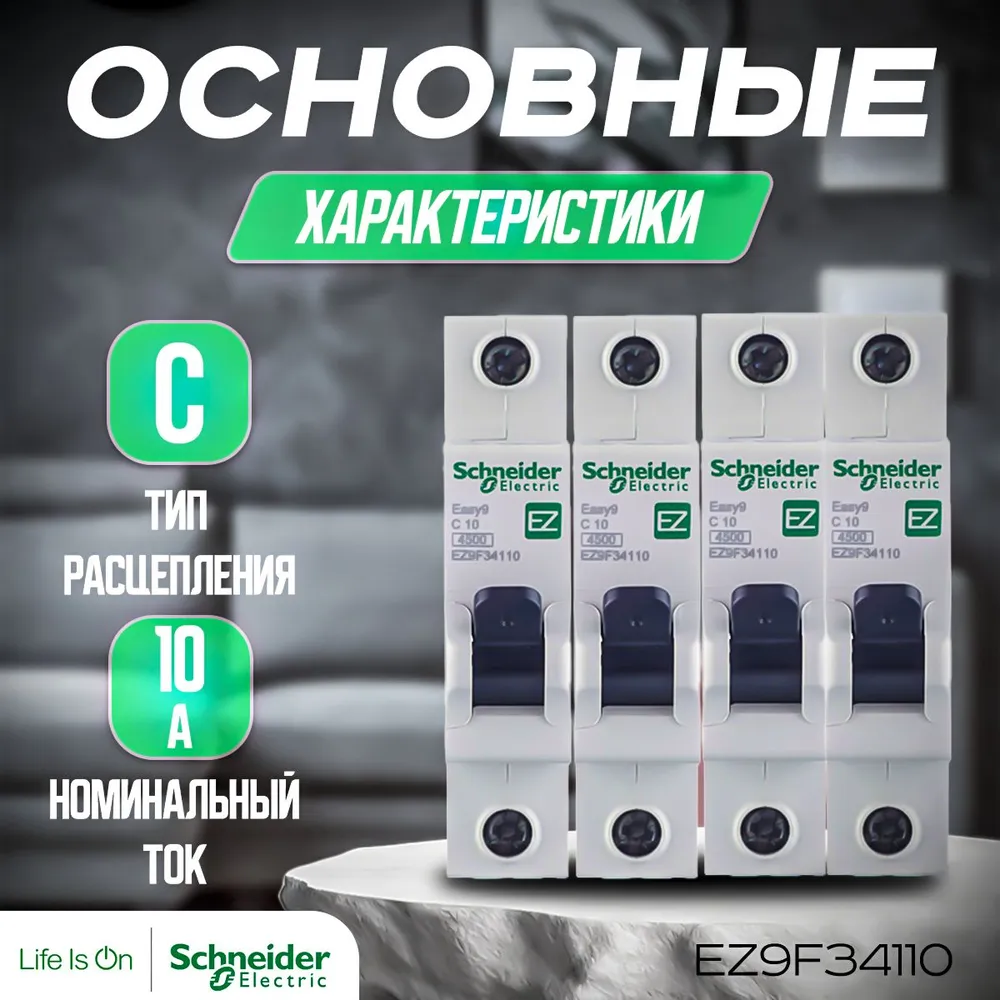 4 шт. Автоматический выключатель 1P 10A 4,5кА (C), Schneider Electric, серия EASY 9, артикул EZ9F34110. Автоматы Шнайдер 10А