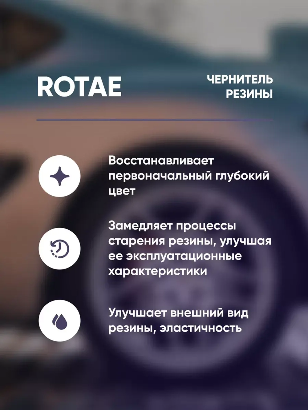 Complex Rotae Чернитель резины (0,5л)