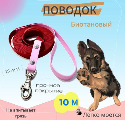 Поводок для собак из биотана 15 мм, биотановый поводок для собак средних и мелких пород 10 м