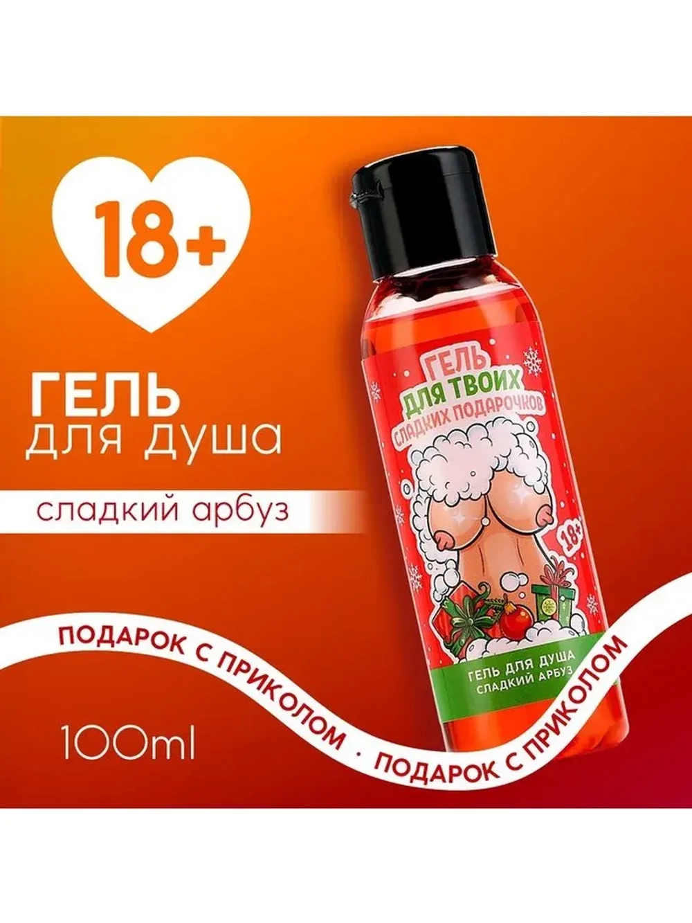 Гель для душа «Для твоих подарочков», 100 мл, аромат арбуза,