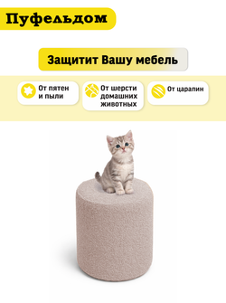 Чехол 40х43 на пуфик круглый/мех