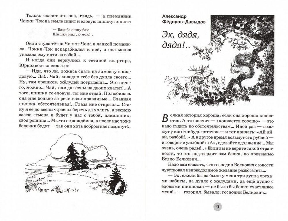 Сказка про белочку Юркохвостку и другие рассказы. Александр Фёдоров-Давыдов