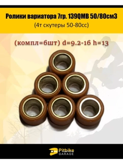 Ролики вариатора 7гр. 139QMB