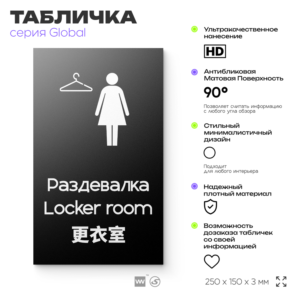 Табличка Мужская раздевалка, на дверь и стену, информационная и мультиязычная (русский, английский, китайский), серия GLOBAL, 25х15 см, Айдентика Технолоджи