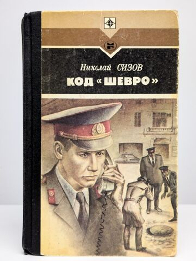 Код Шевро. Сборник