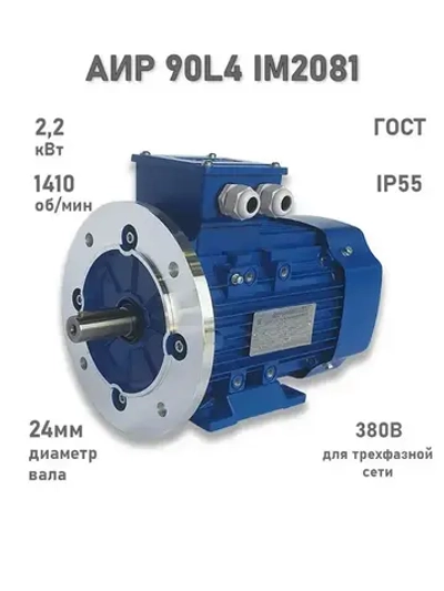 Электродвигатель ЭЛМАШ АИР 90 L4 IM2081 AL (2,2 кВт 1500 об/мин)