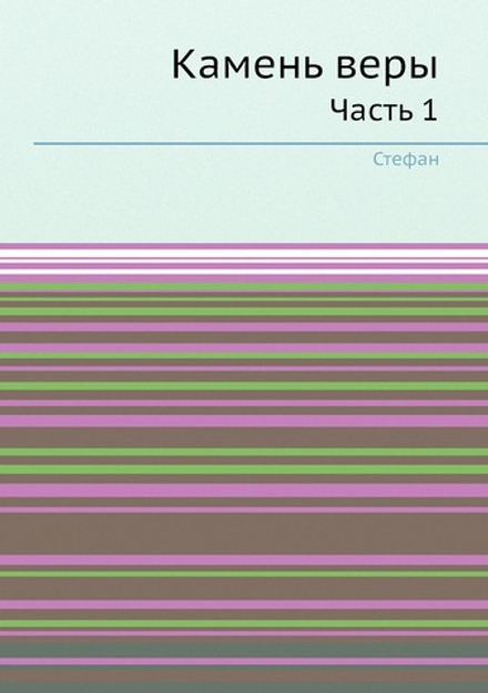 Камень веры. Часть 1 | Стефан