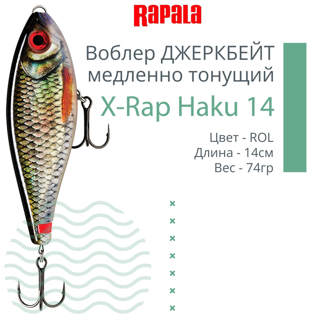 Воблер X-Rap Haku 14, 14см, 74гр, медленно тонущий