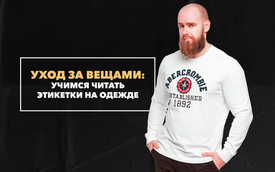 Учимся читать этикетки на одежде или советы по уходу за модными вещами в мужском гардеробе