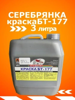 Краска серебрянка БТ-177 3 л