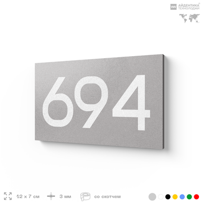 Номер на дверь 694, табличка на дверь для офиса, квартиры, кабинета, аудитории, склада, серая 120х70 мм, Айдентика Технолоджи