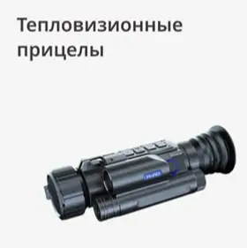 Тепловизионные прицелы