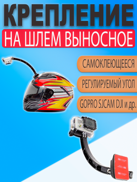 Выносное крепление удлинитель на шлем для экшн камеры GoPro