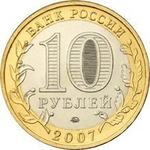 10 рублей Великий Устюг 2007 г. ММД UNC