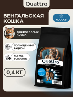Корм сухой для взрослых кошек породы Бенгальская кошка, с лососем, 400 гр, QUATTRO