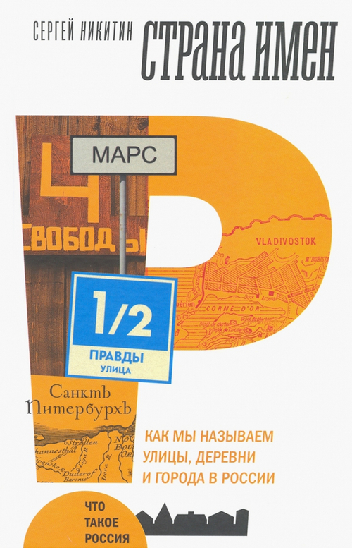 Страна имен. Как мы называем улицы, деревни и города России