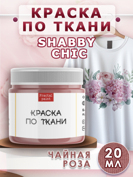 Краска по ткани и обуви, одежды акриловая Shabby Chic  «Чайная роза»