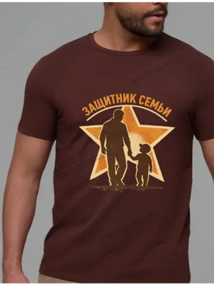 Футболка коричневая защитник семьи с 23 февраля