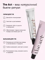 Набор для ухода за кожей губ: скраб и бальзам The Act