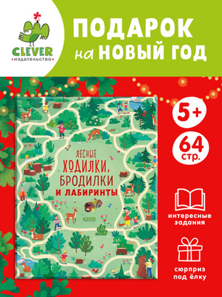 Лесные ходилки, бродилки и лабиринты