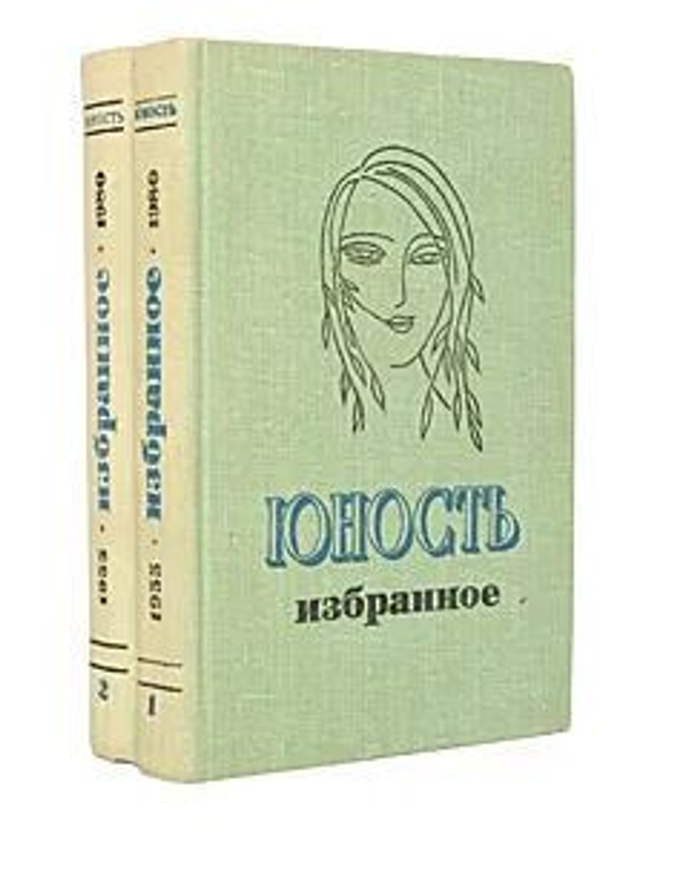 Юность. Избранное. XXV. 1955 - 1980 (комплект из 2 книг)