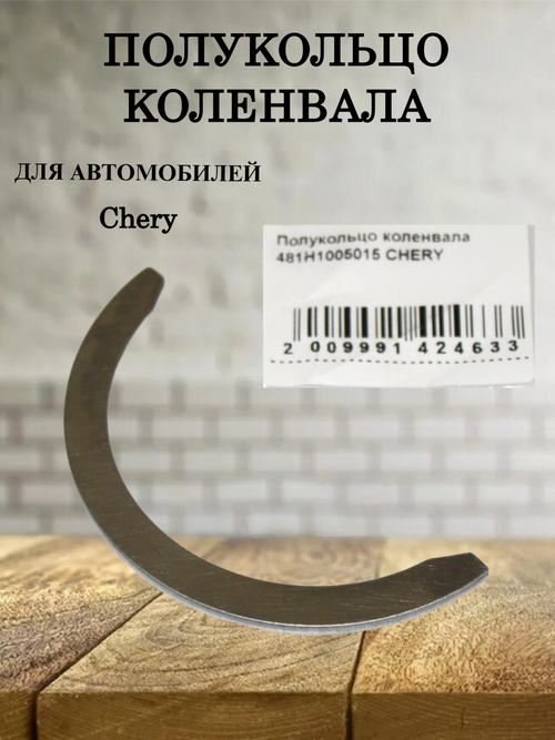 Полукольцо коленвала 481H1005015 для Chery Fora, Tiggo 1шт.