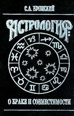 Астрология: О браке и совместимости
