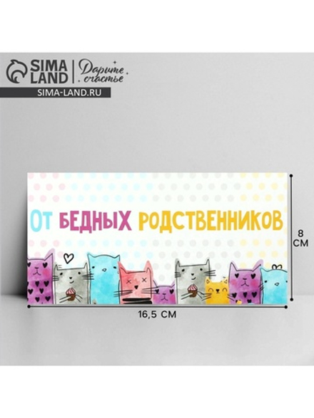 Конверт для денег «От бедных родственников», коты, 16,5 × 8 см 7420576