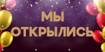 Баннер Мы открылись, принт Фиолетовая Пудра, Айдентика Технолоджи