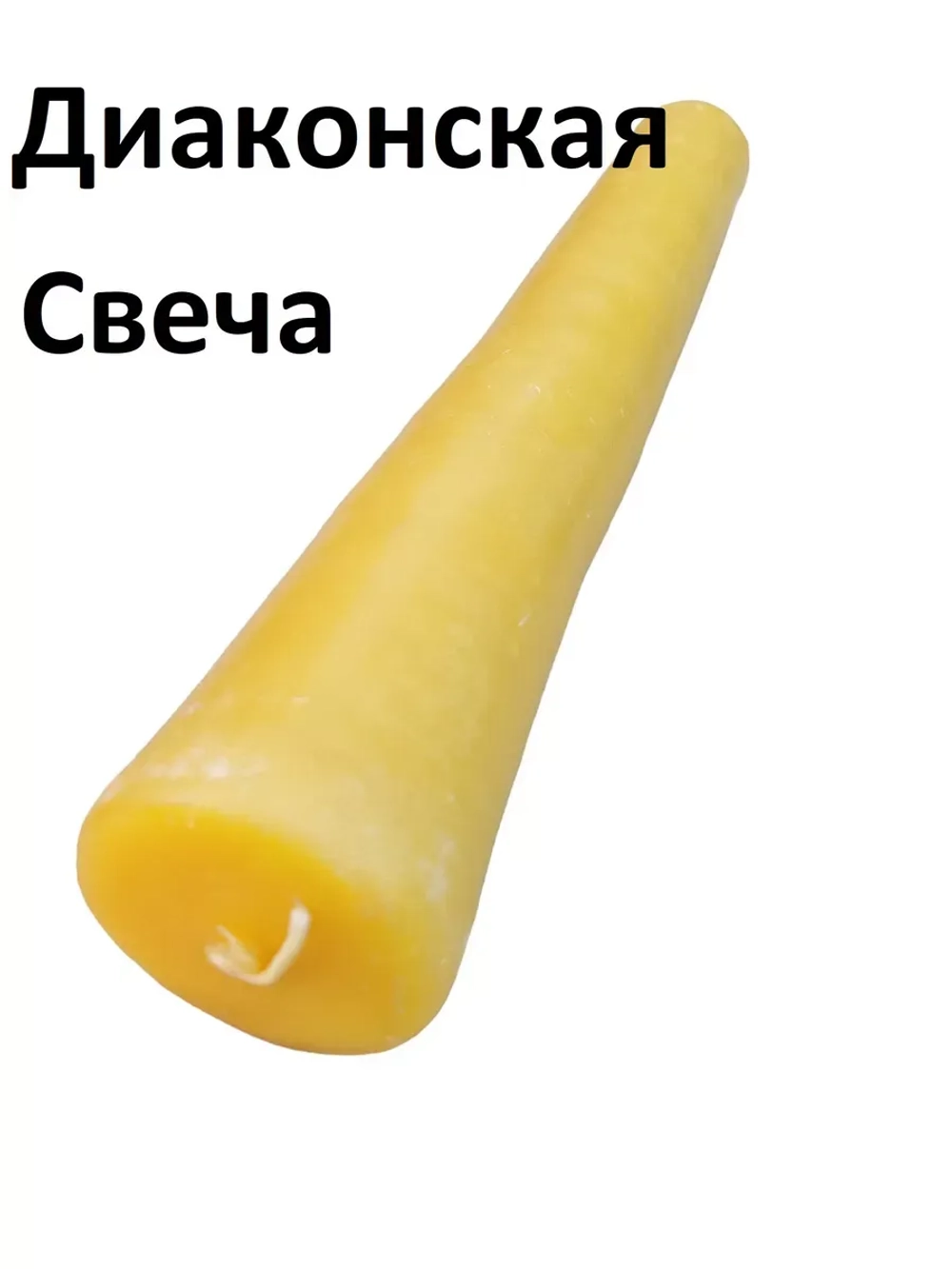 Свеча желтая диаконская 30см воскосодержащая