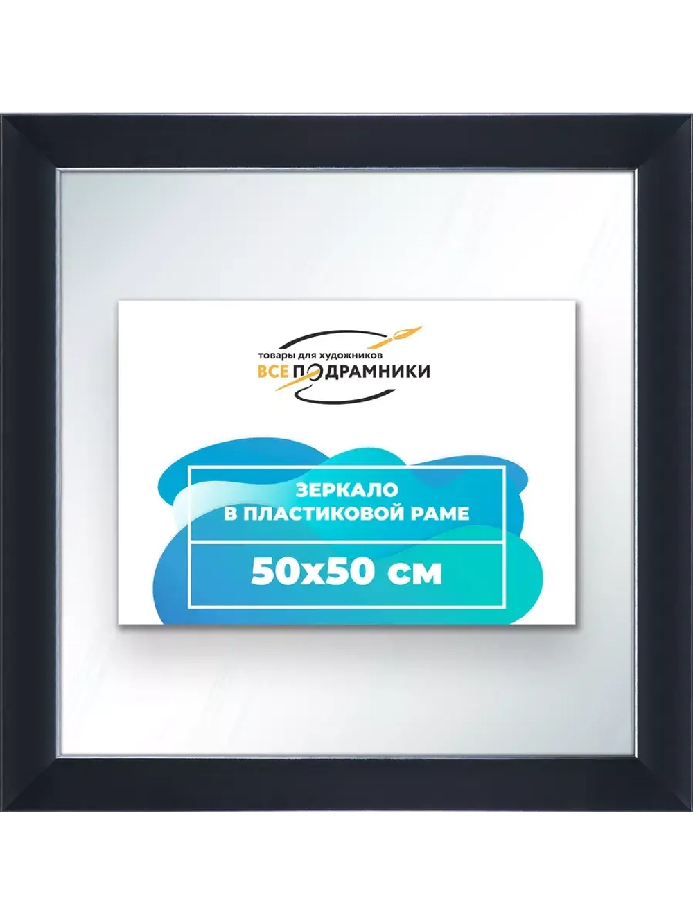 Зеркало настенное в раме 50x50