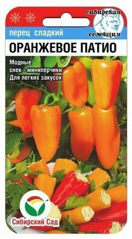 Перец сладкий Оранжевое патио 15шт Сибсад