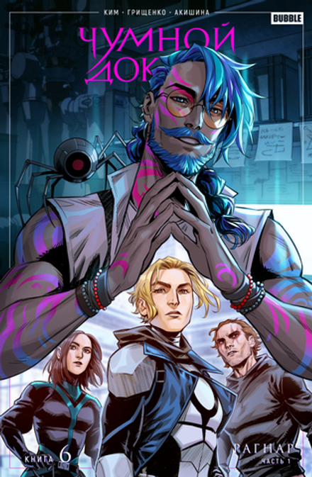 Комикс Чумной Доктор. Том 6. Рагнар
